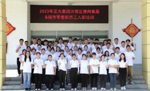 青春揚(yáng)新帆，奮斗正當(dāng)時(shí)——2023年正大集團(tuán)河南區(qū)豬肉食品&城市零售新員工入職培訓(xùn)