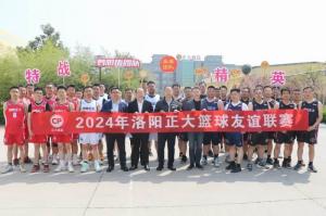 團(tuán)結(jié)奮進(jìn) 攜手共贏(yíng) 丨 洛陽(yáng)正大2024年春季籃球友誼賽舉辦